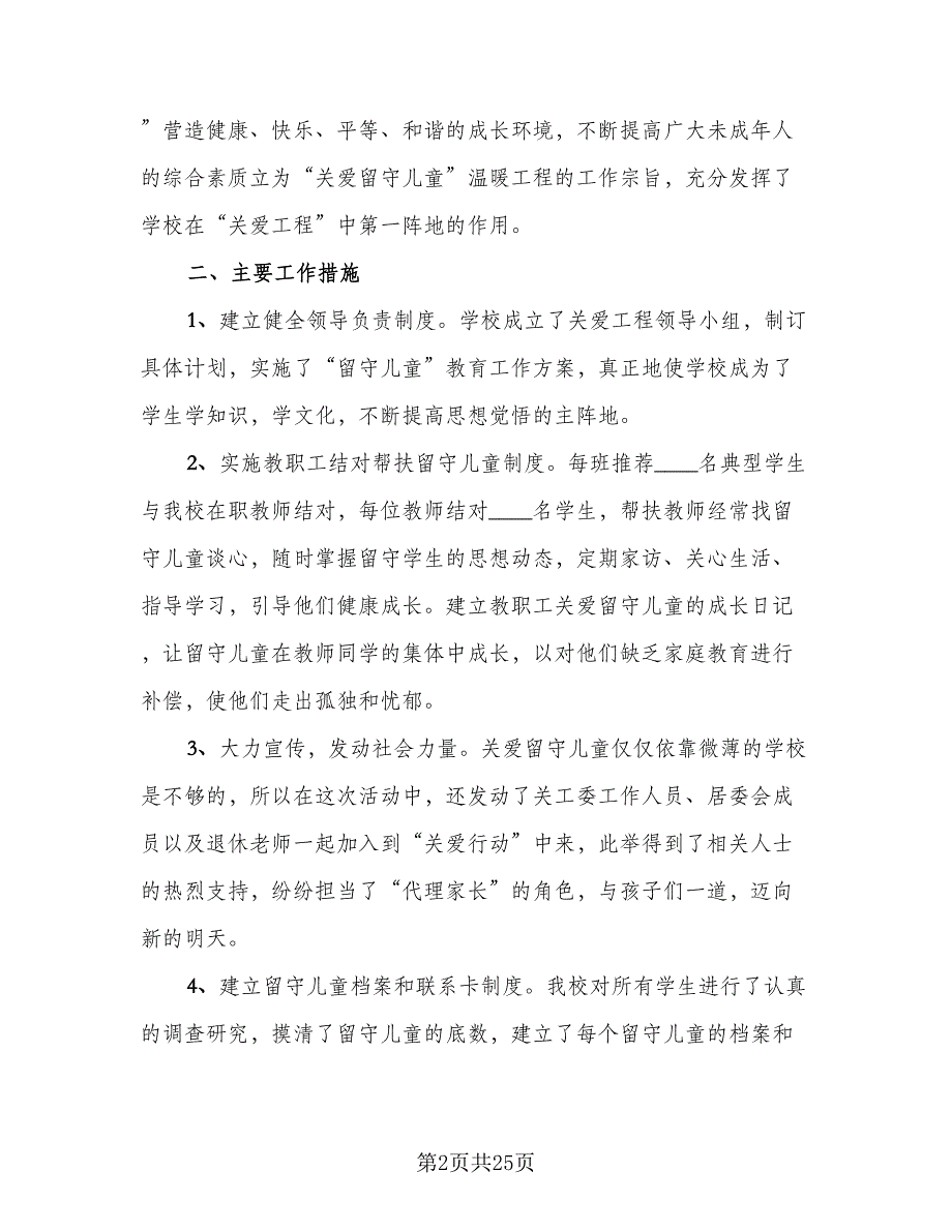 2023关爱留守儿童工作总结范文（8篇）_第2页