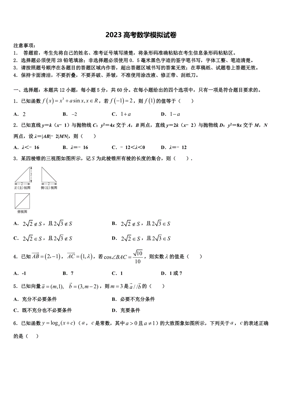 2023届广西南宁三中、柳铁一中等重点中学高三考前热身数学试卷（含答案解析）.doc_第1页