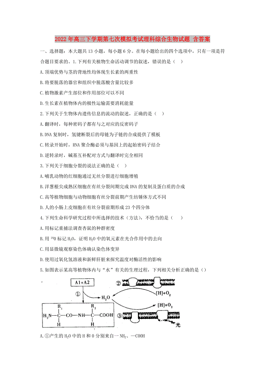 2022年高三下学期第七次模拟考试理科综合生物试题 含答案_第1页