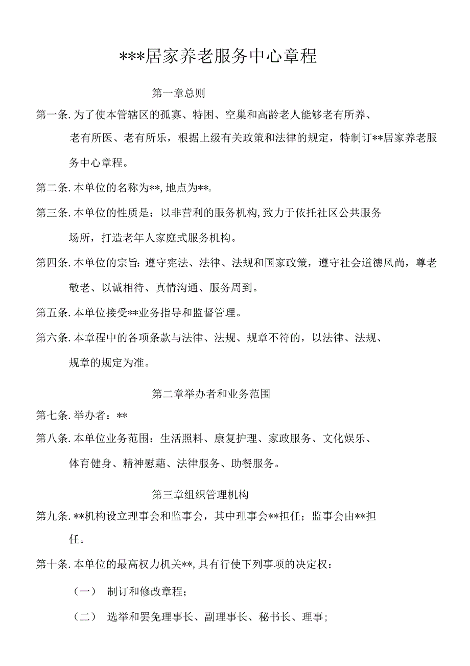 社区居家养老服务章程_第1页