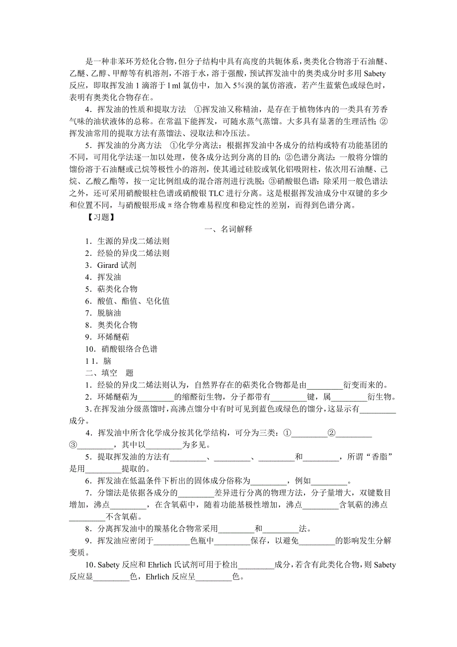 萜类和挥发油习题.doc_第1页