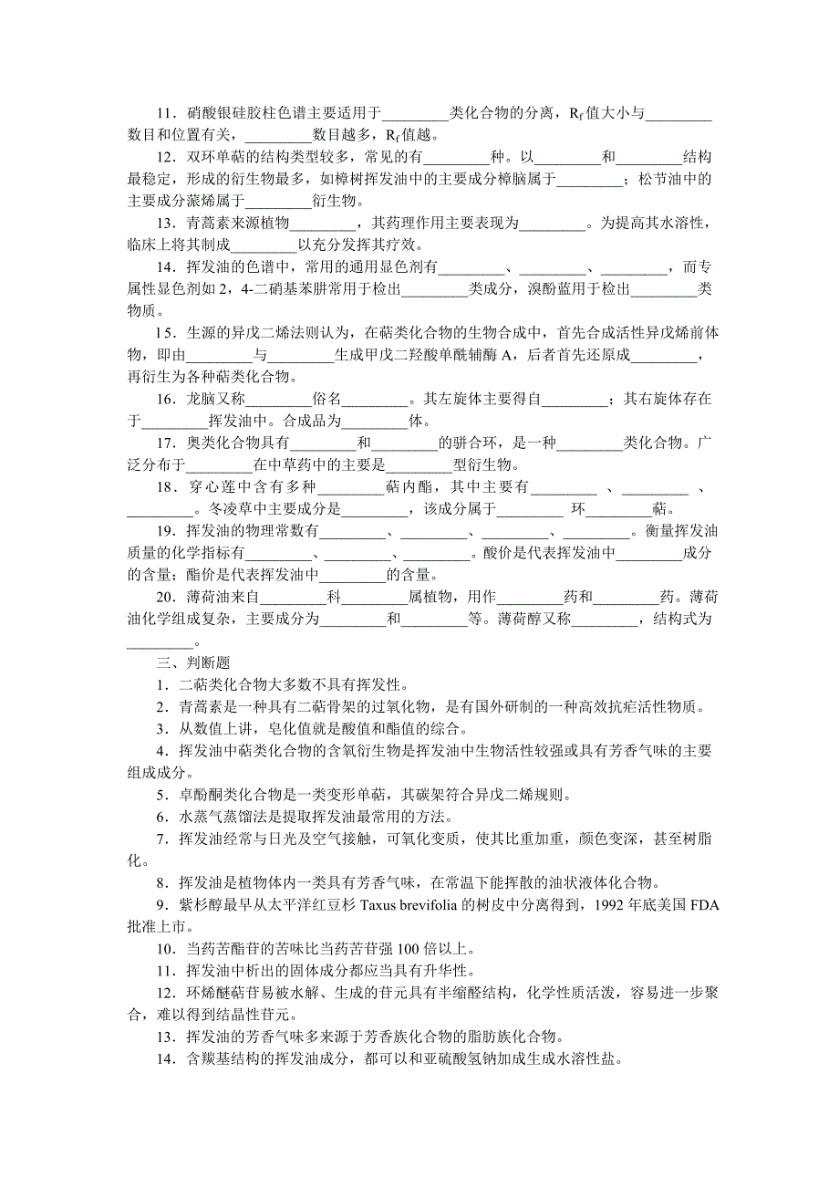 萜类和挥发油习题.doc_第2页