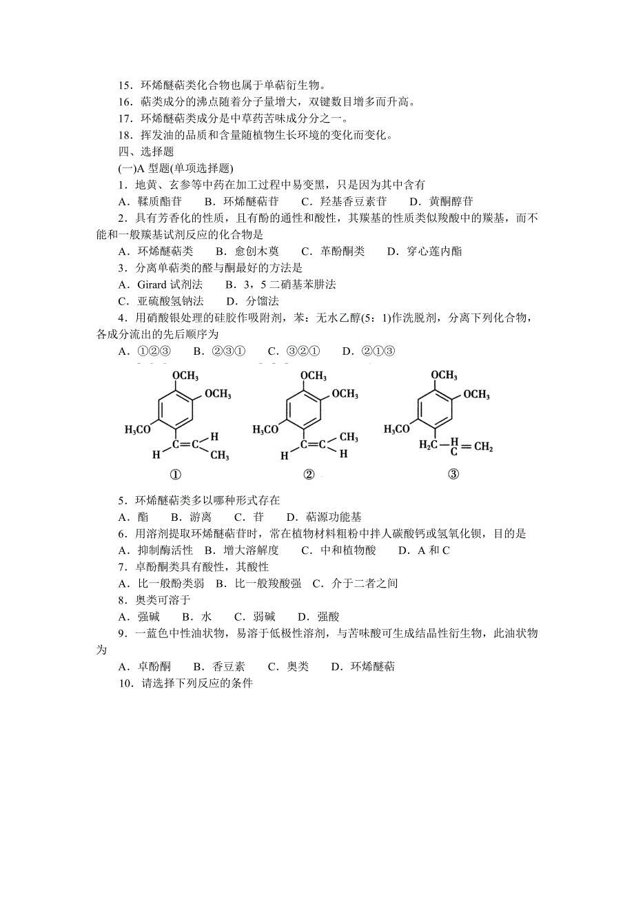 萜类和挥发油习题.doc_第3页