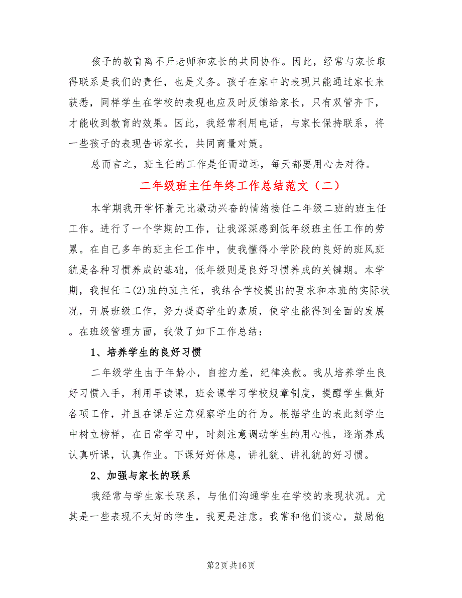 二年级班主任年终工作总结范文(6篇)_第2页