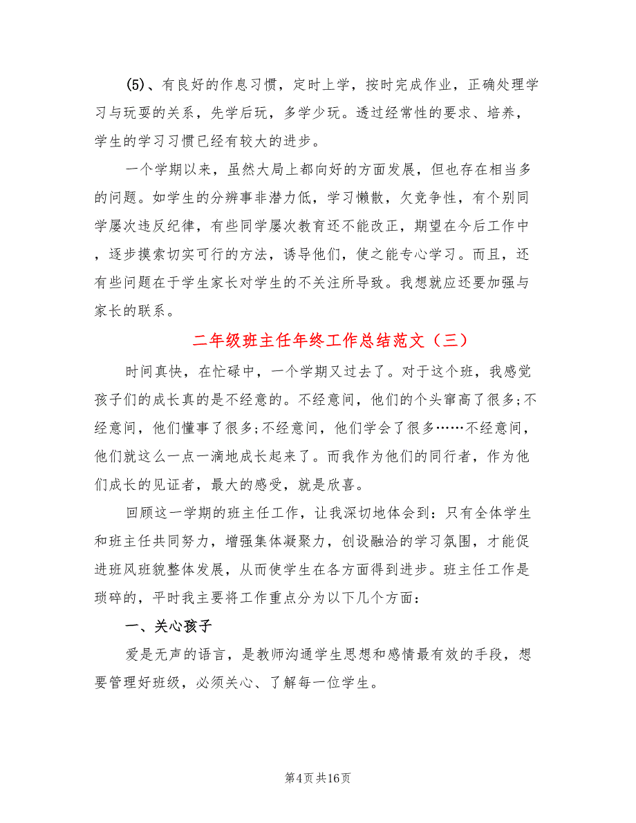 二年级班主任年终工作总结范文(6篇)_第4页