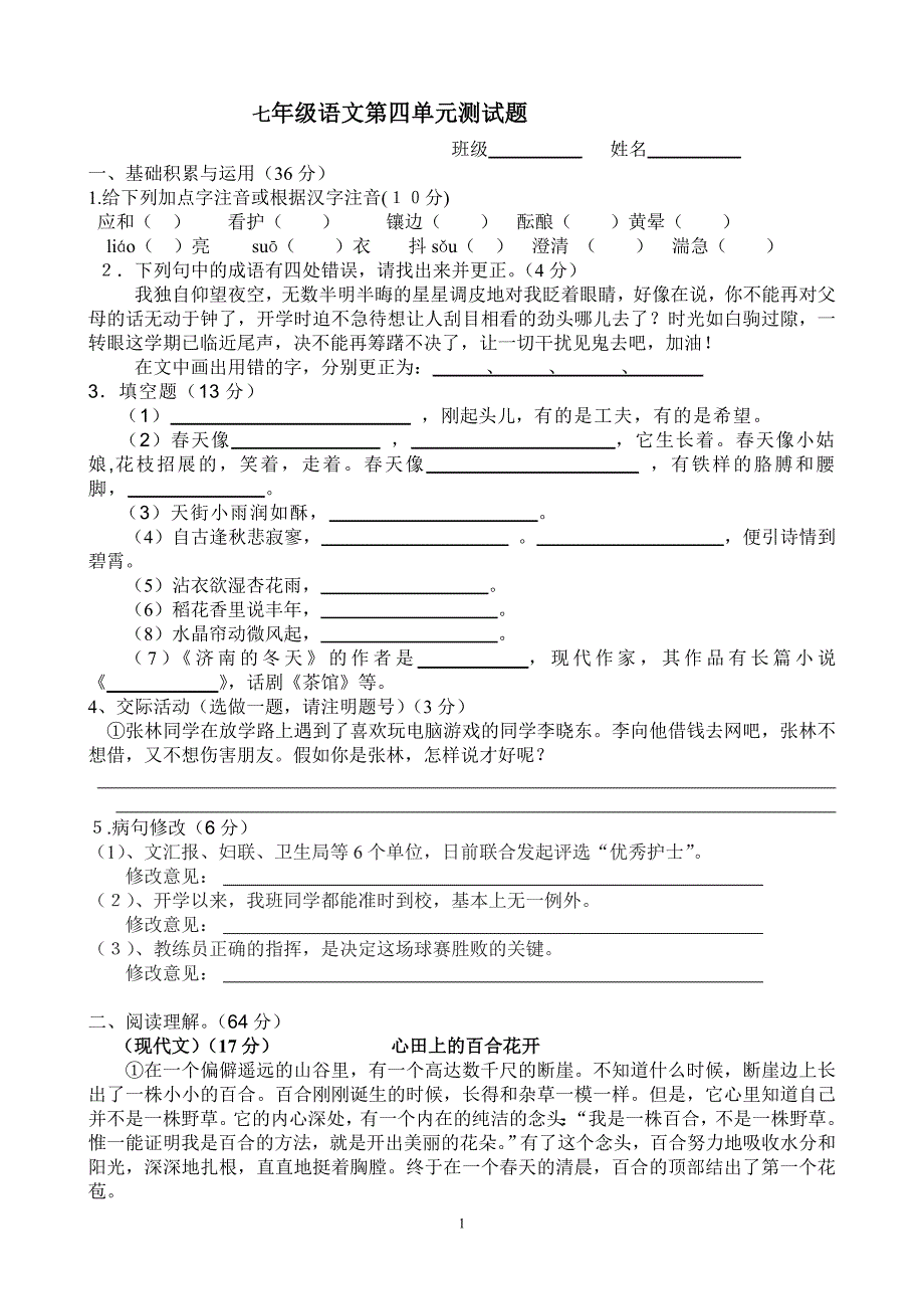 七年级上第四单元测试题.doc_第1页