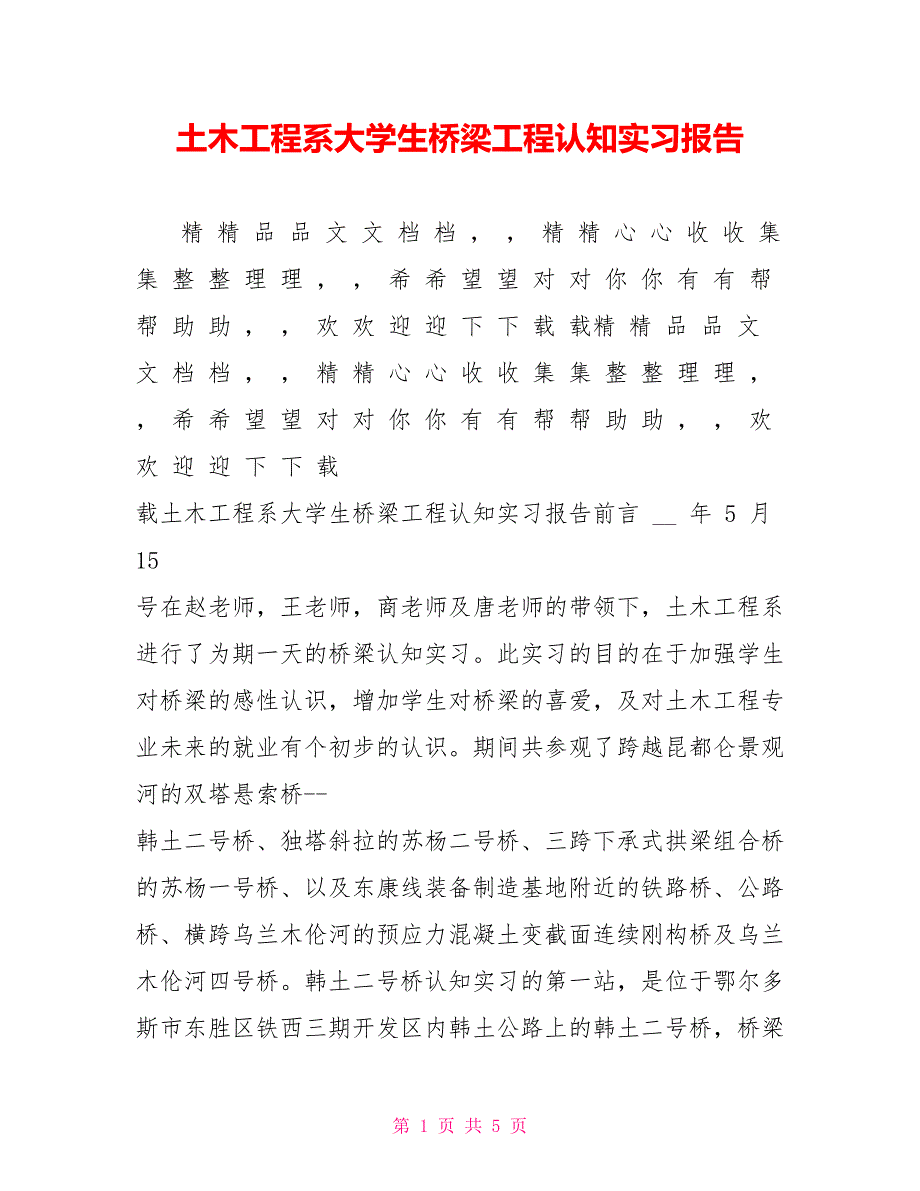 土木工程系大学生桥梁工程认知实习报告_第1页