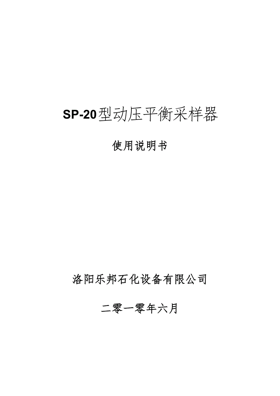 催化裂化烟气SP-20型动压平衡采样器(精品)_第1页