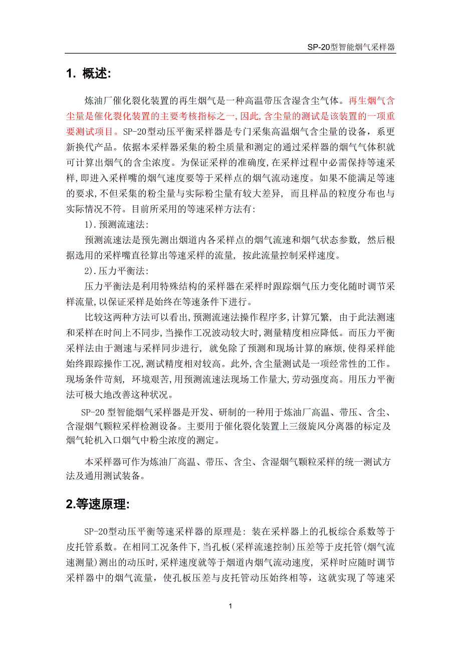 催化裂化烟气SP-20型动压平衡采样器(精品)_第3页