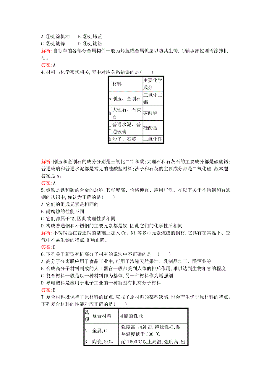 2016-2017学年高中化学第3章探索生活材料过关检测新人教版选修_第2页