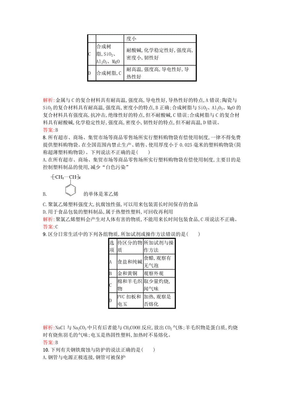 2016-2017学年高中化学第3章探索生活材料过关检测新人教版选修_第3页