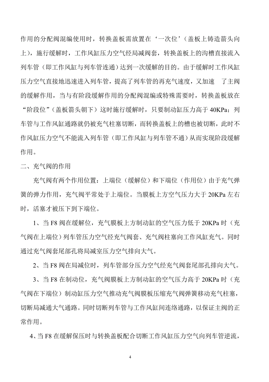 F8 型空气分配阀的构造及作用原理.doc_第4页