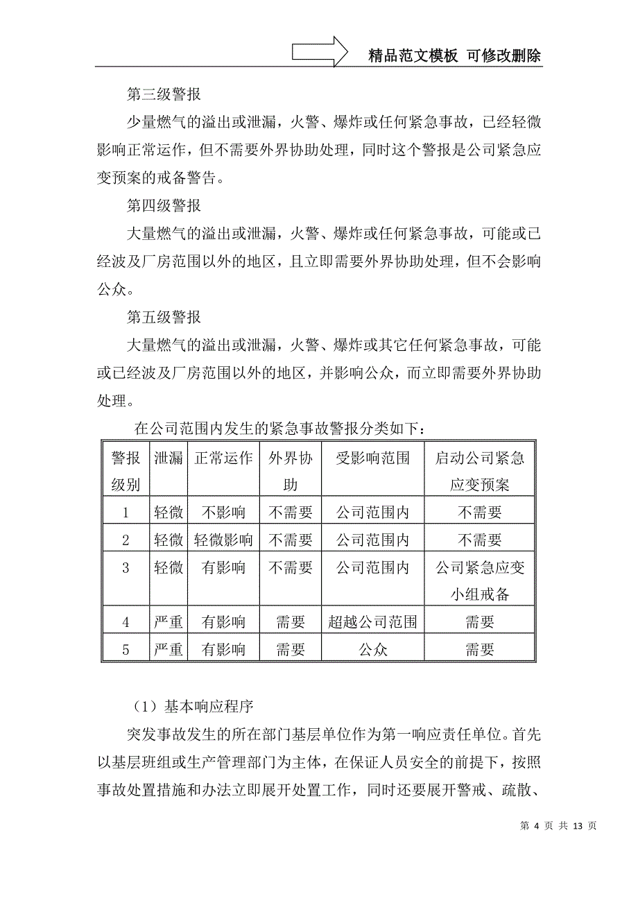 客户应急救援预案(1).._第4页