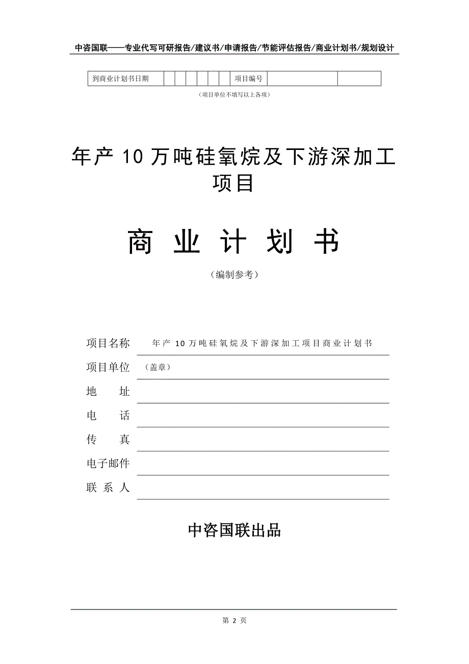 年产10万吨硅氧烷及下游深加工项目商业计划书写作模板-融资招商_第3页