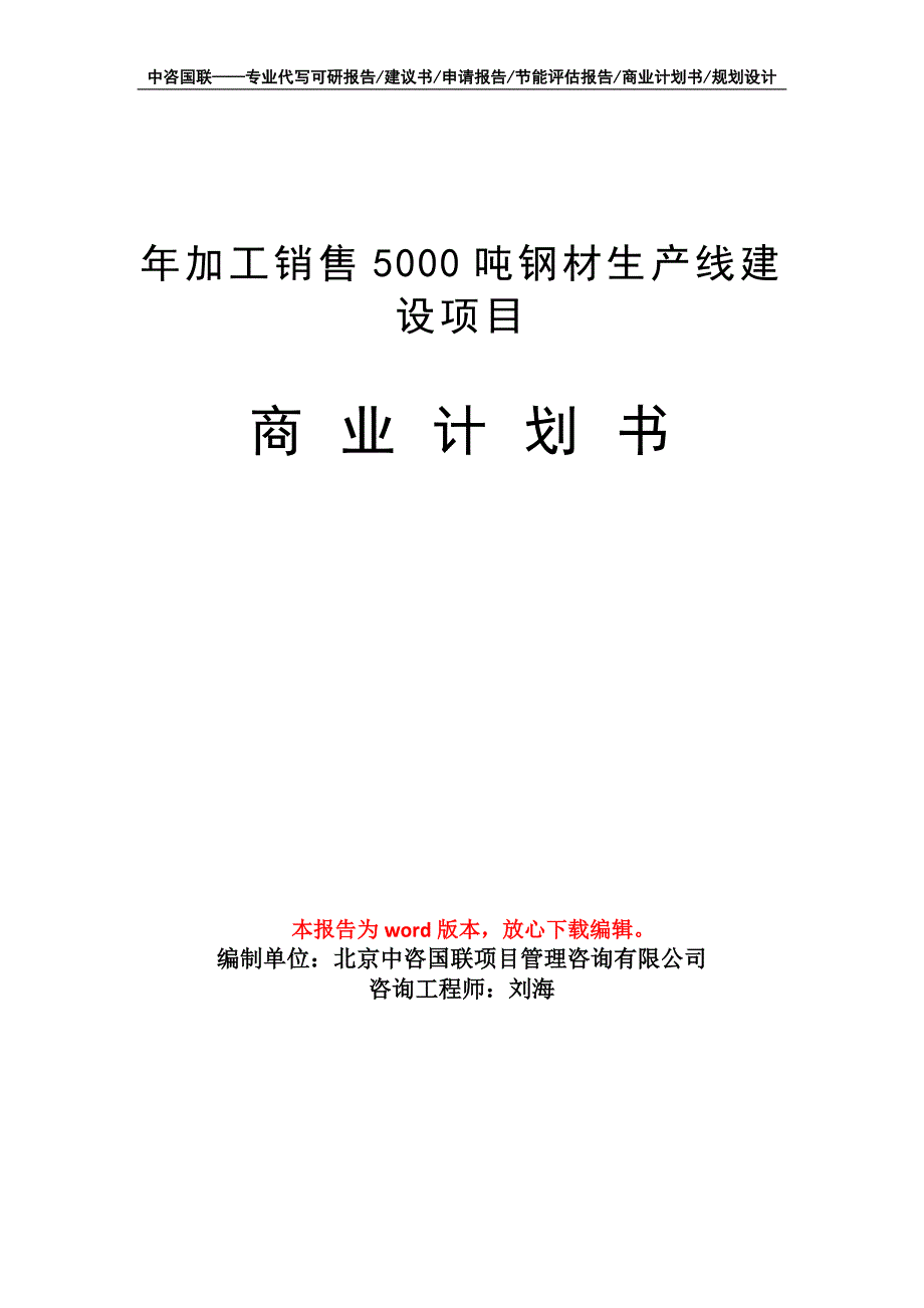 年加工销售5000吨钢材生产线建设项目商业计划书写作模板招商融资_第1页