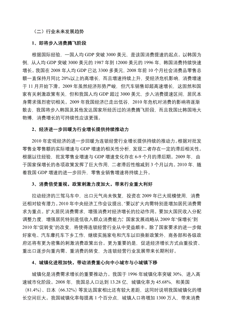 XXXX年连锁经营行业风险分析报告(上)_第4页