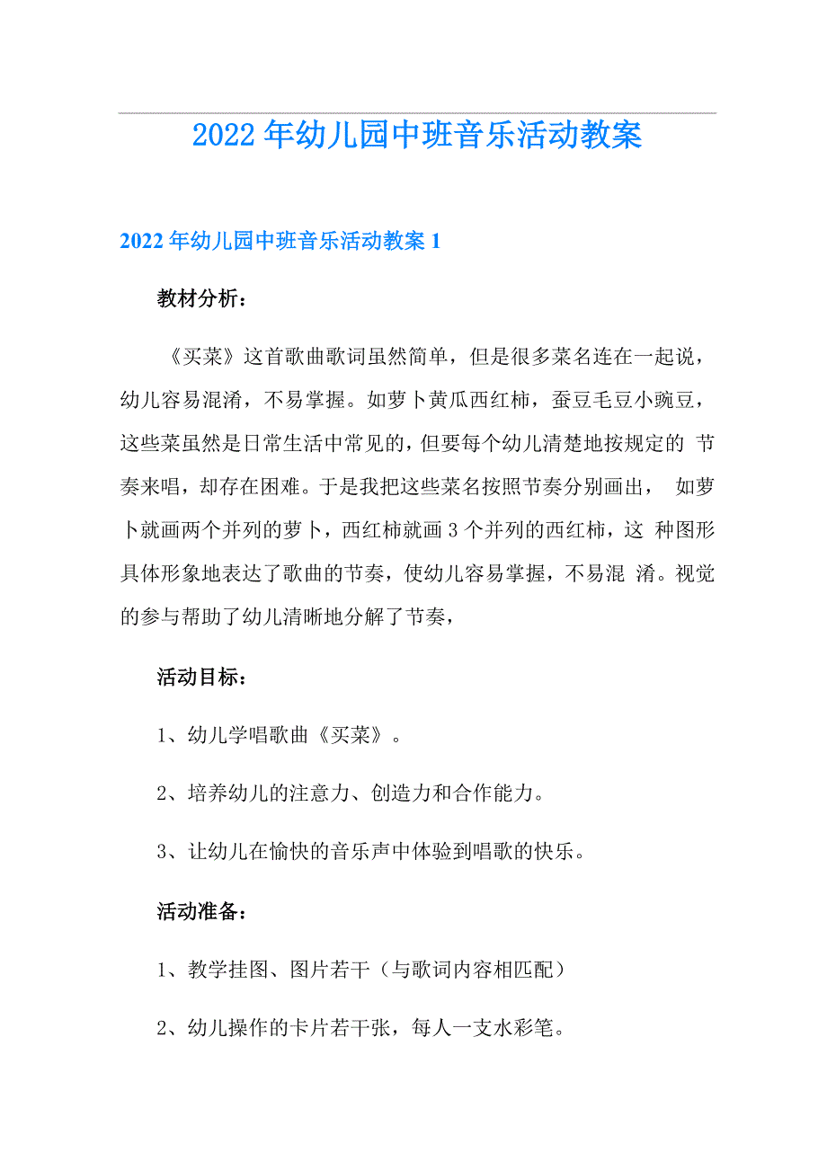 2022年幼儿园中班音乐活动教案(实用)_第1页