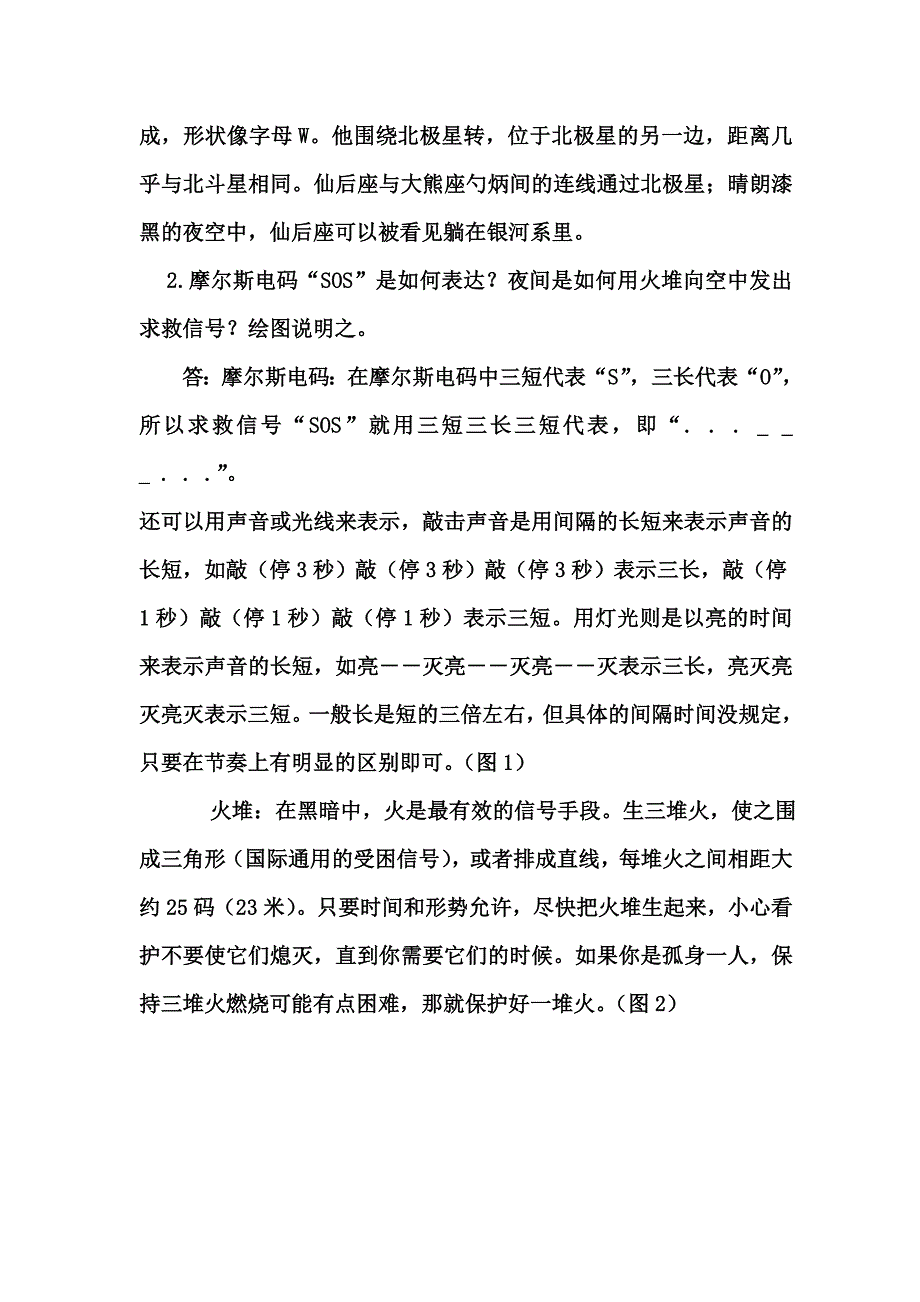 野外生存期末考试.doc_第2页