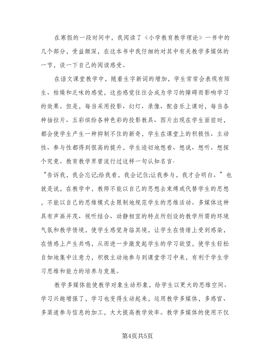 2023小学教师教育业务进修计划范本（二篇）_第4页