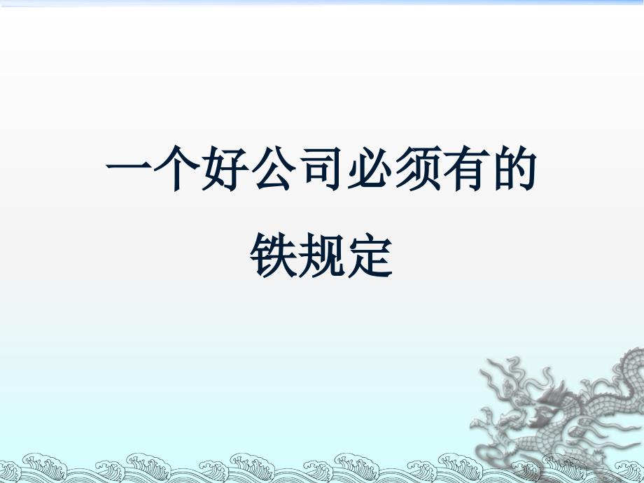 一个好公司必须有的铁规定PPT精选_第1页