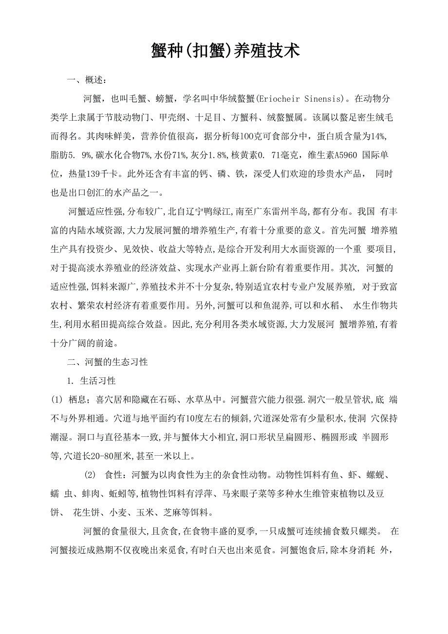 种蟹(扣蟹)养殖技术_第1页