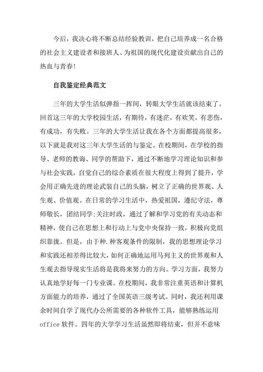 学生毕业的自我鉴定应该怎么写_第4页