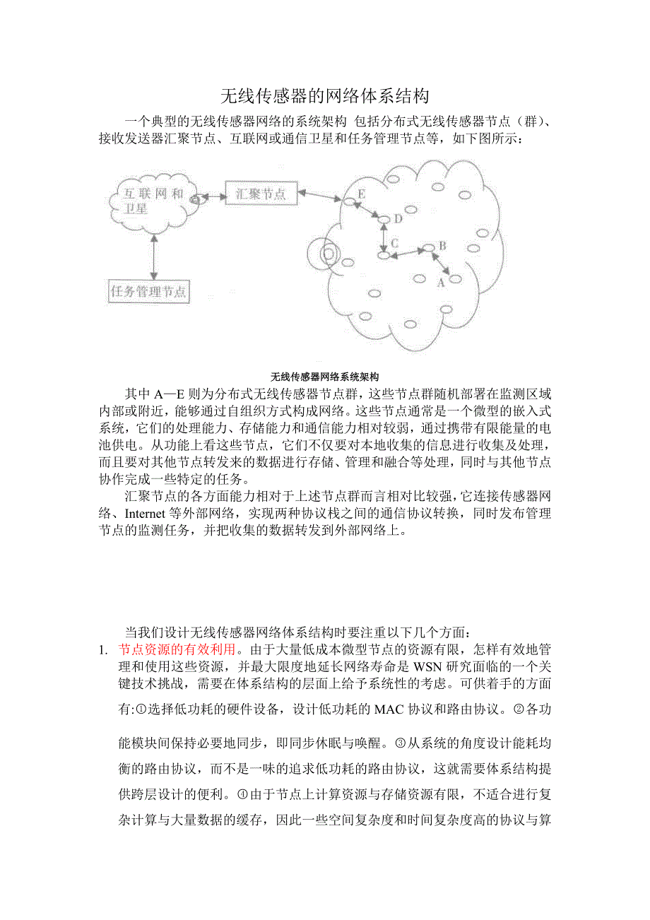 无线传感器网络体系结构.doc_第1页