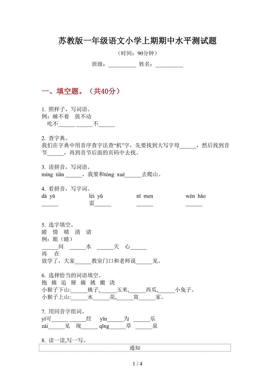 苏教版一年级语文小学上期期中水平测试题.doc_第1页