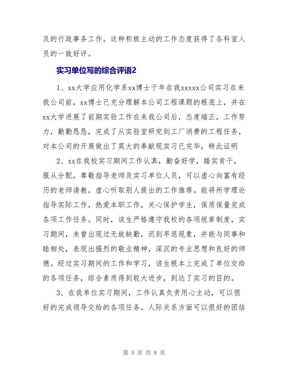 实习单位写的综合评语.doc_第5页