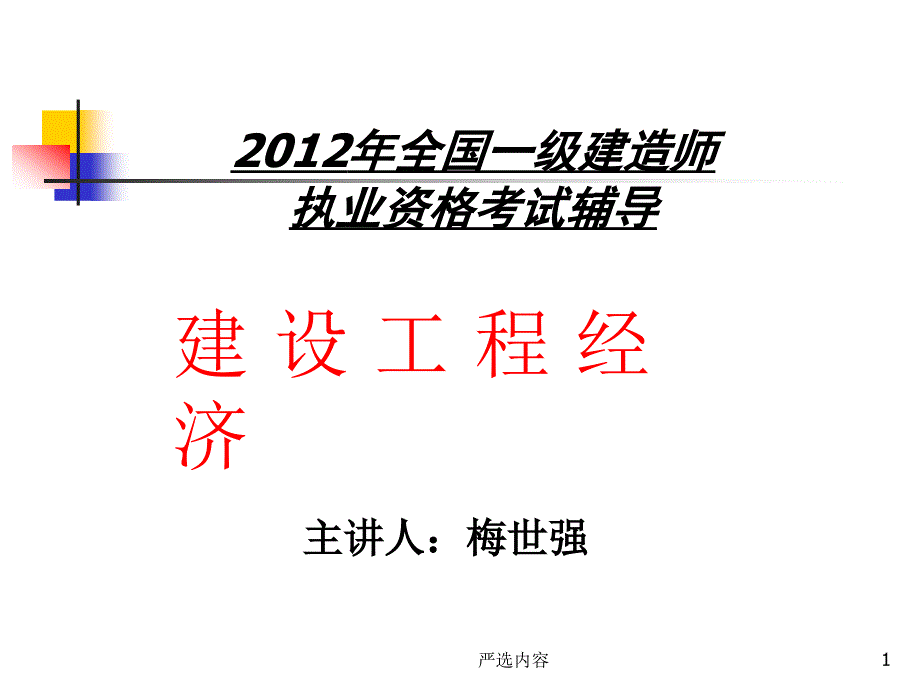 一级建造师-梅世强-建设工程经济【优质参考】_第1页