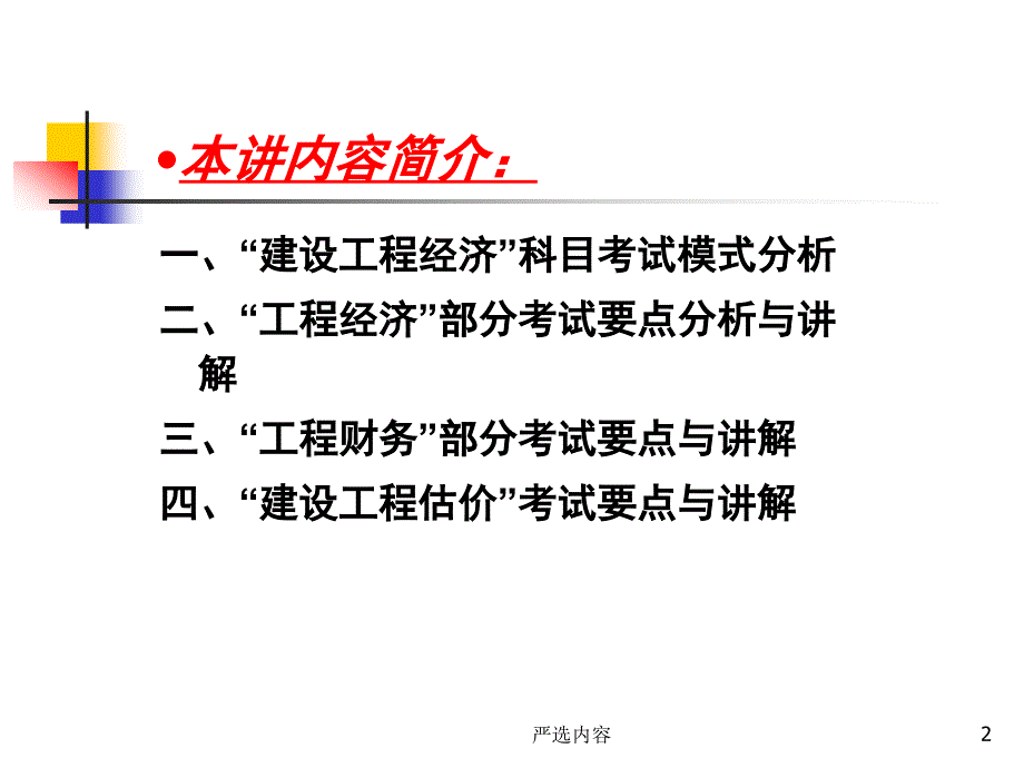 一级建造师-梅世强-建设工程经济【优质参考】_第2页