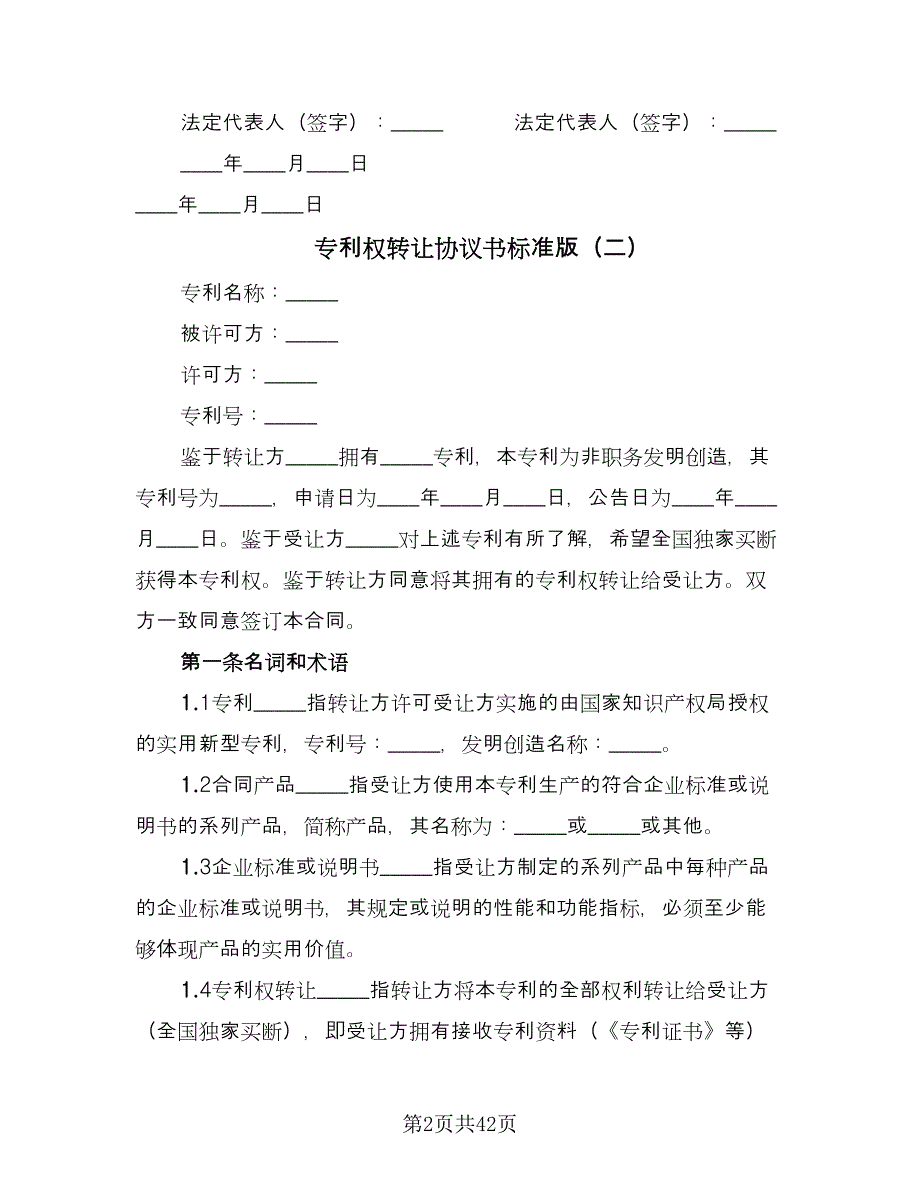 专利权转让协议书标准版（七篇）_第2页