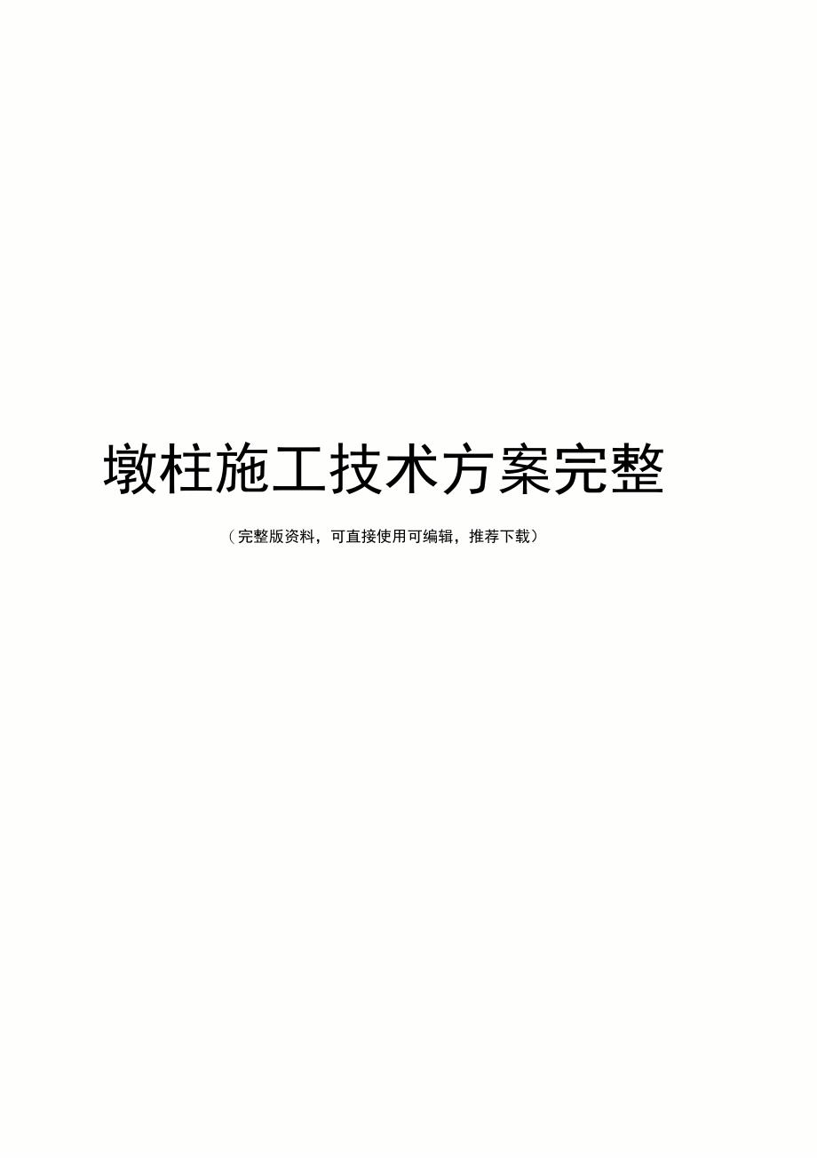 墩柱施工技术方案完整_第1页