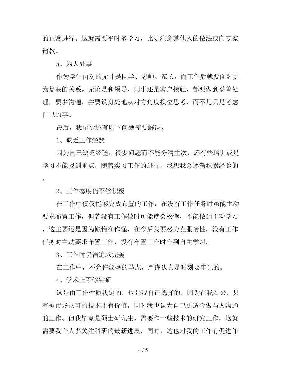 2019年最新顶岗实习个人总结范文.doc_第4页