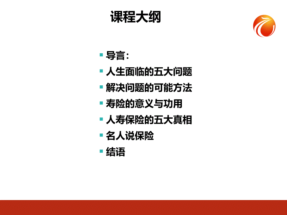 爱幸福与未来寿险的意义与功用课件_第4页