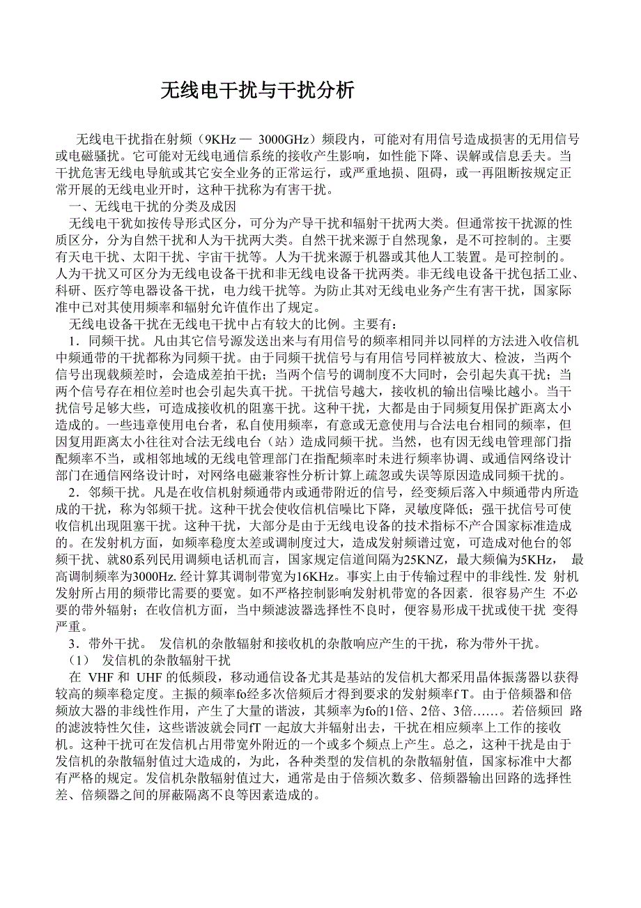 无线电干扰与干扰处理_第1页