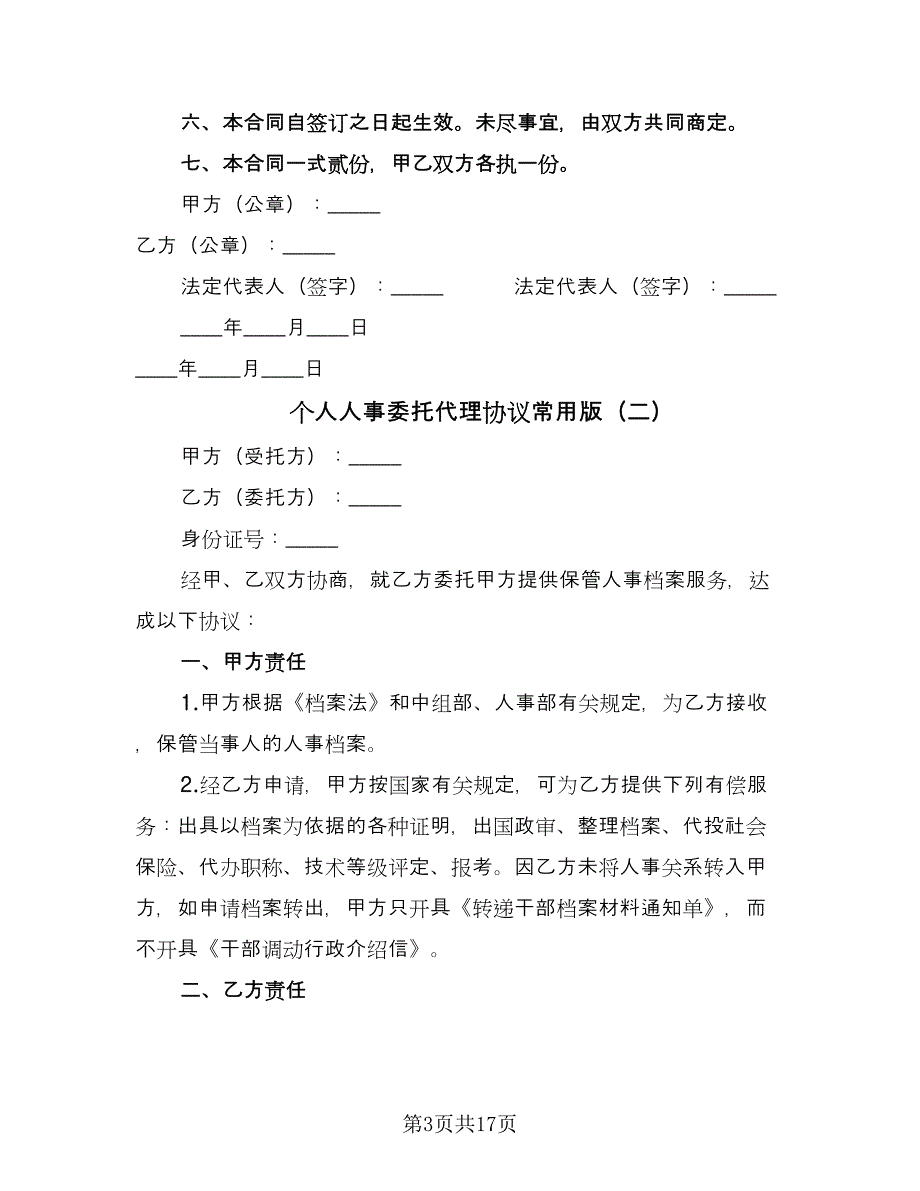 个人人事委托代理协议常用版（十篇）.doc_第3页