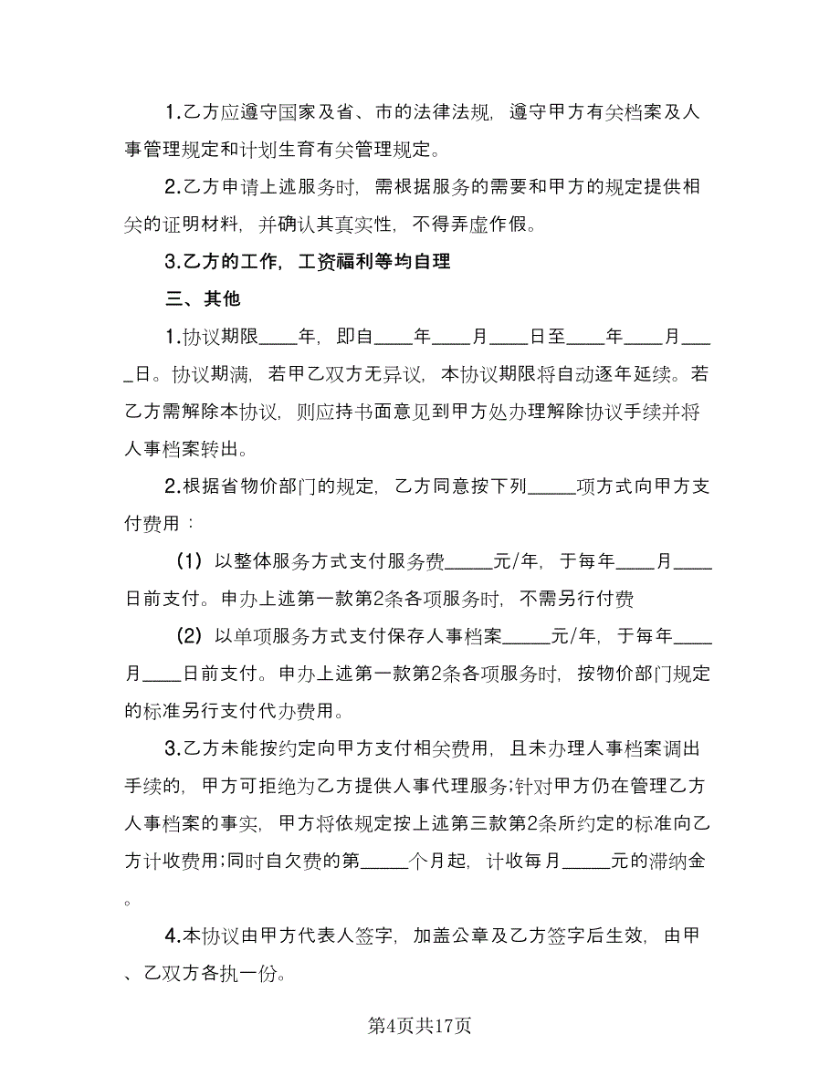 个人人事委托代理协议常用版（十篇）.doc_第4页