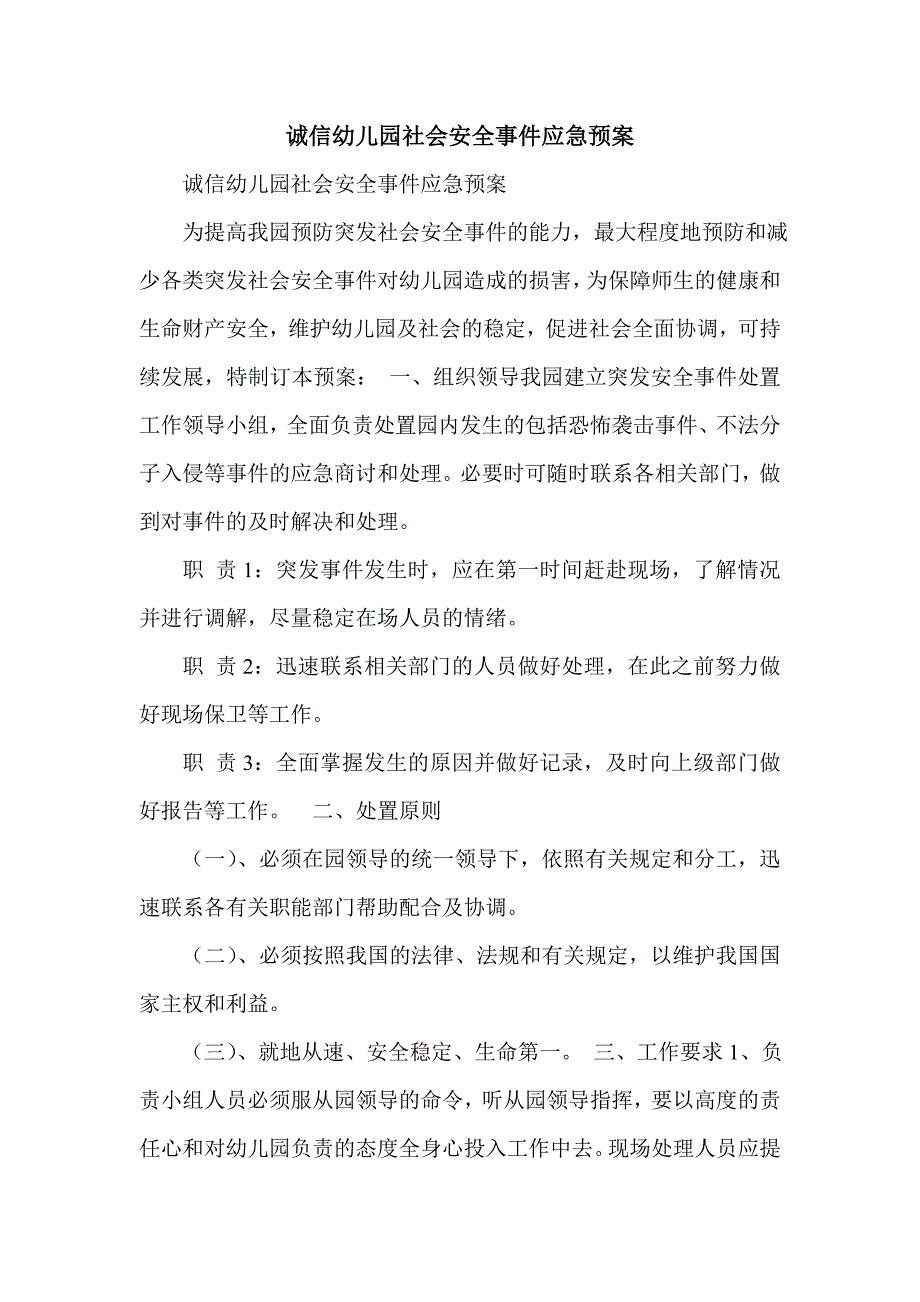 诚信幼儿园社会安全事件应急预案_第1页