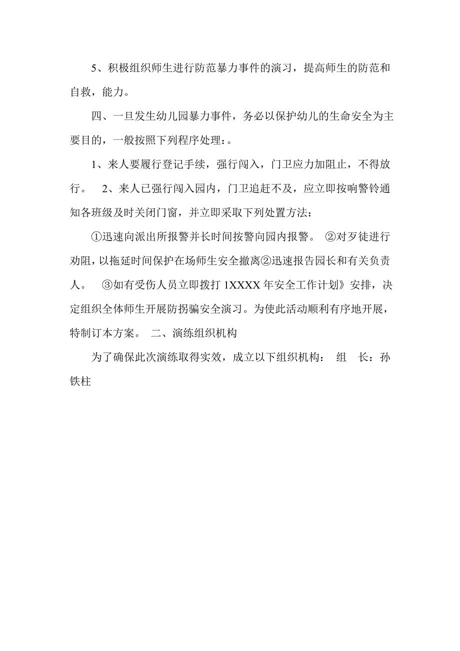 诚信幼儿园社会安全事件应急预案_第3页