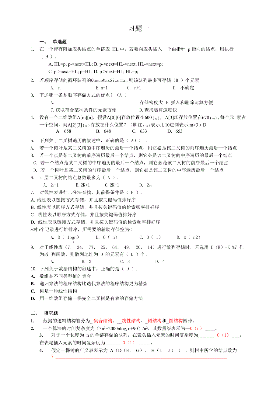 c语言版数据结构试题及答案_第1页