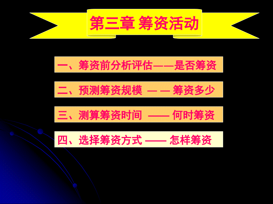 财务管理筹资活动教学课件PPT_第1页