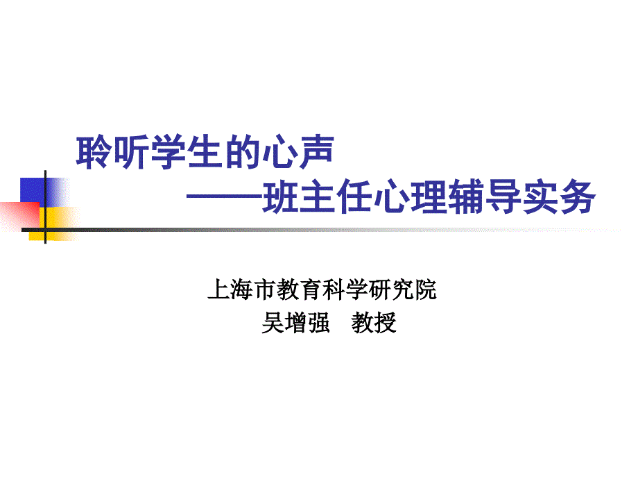 聆听学生的心声班主任心理辅导实务_第1页