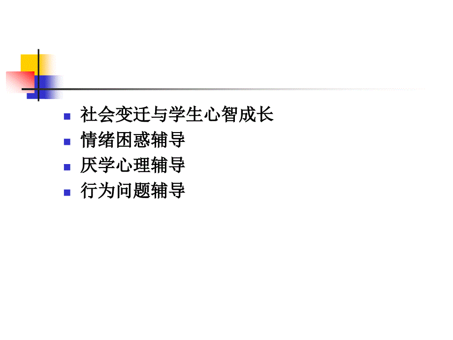 聆听学生的心声班主任心理辅导实务_第2页