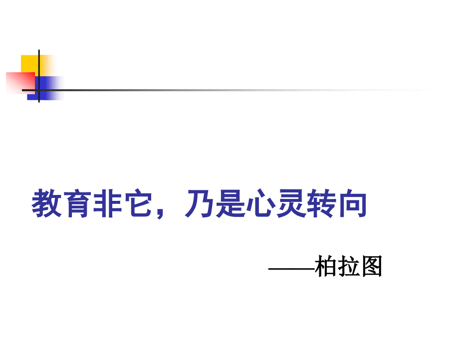 聆听学生的心声班主任心理辅导实务_第3页