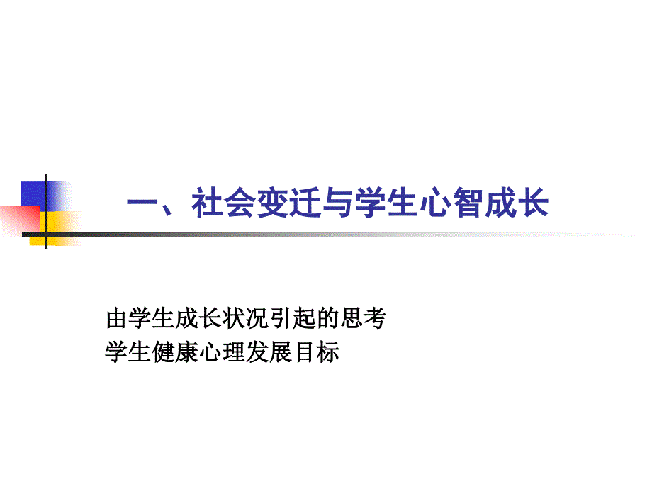 聆听学生的心声班主任心理辅导实务_第4页