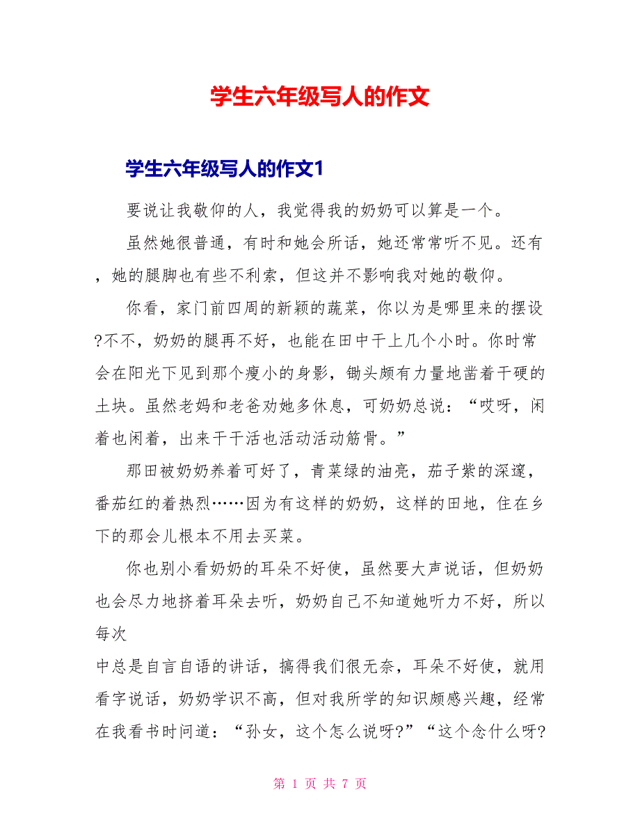 学生六年级写人的作文_第1页