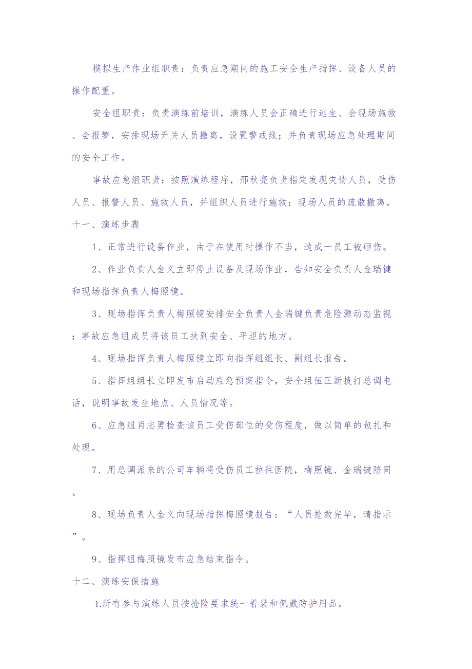 11.机械伤害应急演练方案（天选打工人）.docx_第3页
