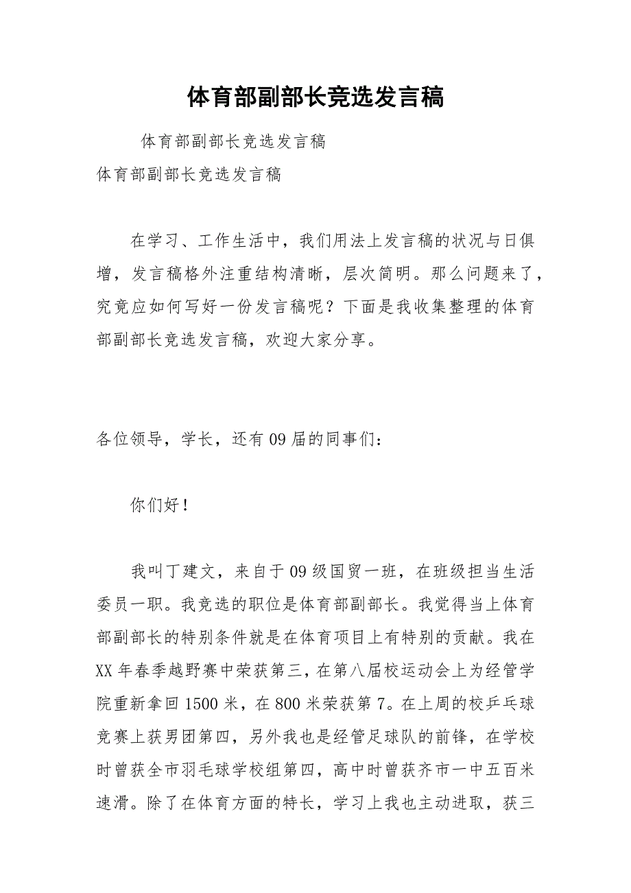 202__年体育部副部长竞选发言稿.docx_第1页