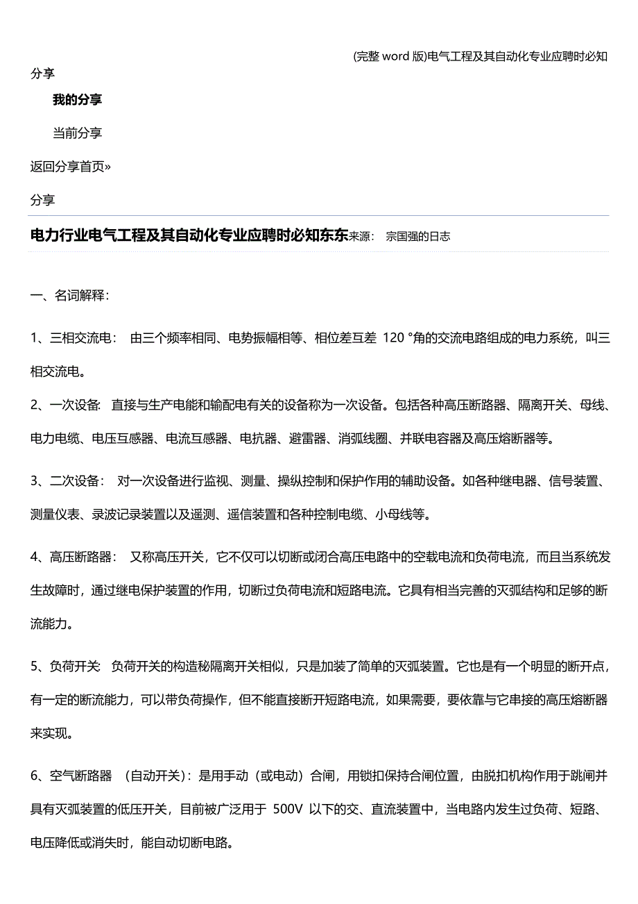 (完整word版)电气工程及其自动化专业应聘时必知.doc_第1页